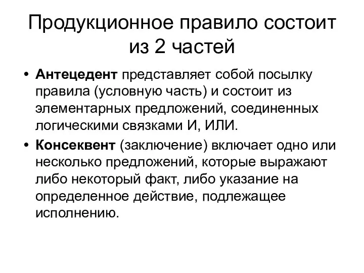 Продукционное правило состоит из 2 частей Антецедент представляет собой посылку