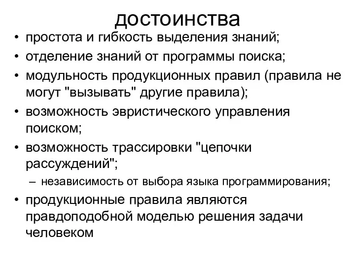 достоинства простота и гибкость выделения знаний; отделение знаний от программы