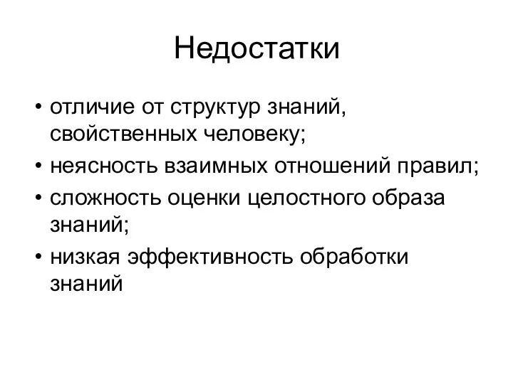 Недостатки отличие от структур знаний, свойственных человеку; неясность взаимных отношений