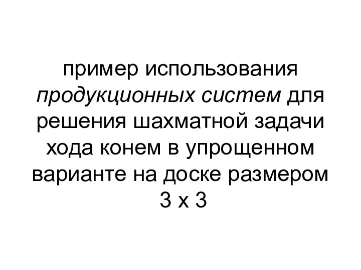 пример использования продукционных систем для решения шахматной задачи хода конем