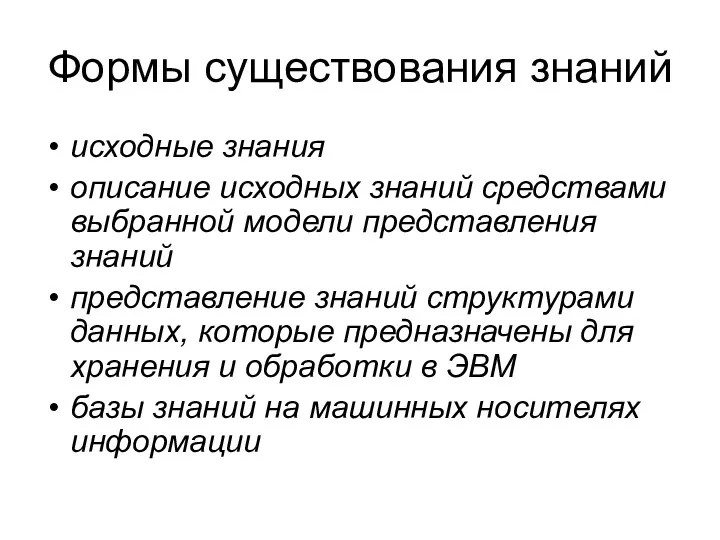 Формы существования знаний исходные знания описание исходных знаний средствами выбранной