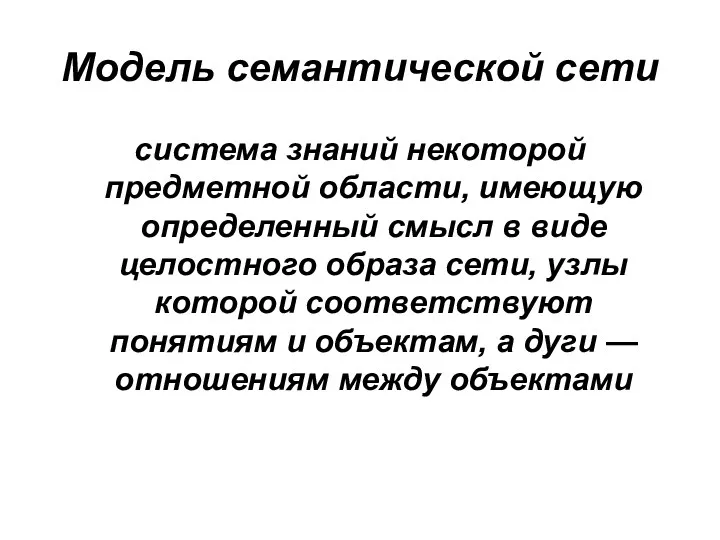 Модель семантической сети система знаний некоторой предметной области, имеющую определенный