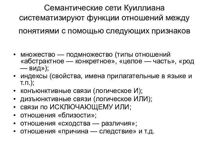 Семантические сети Куиллиана систематизируют функции отношений между понятиями с помощью