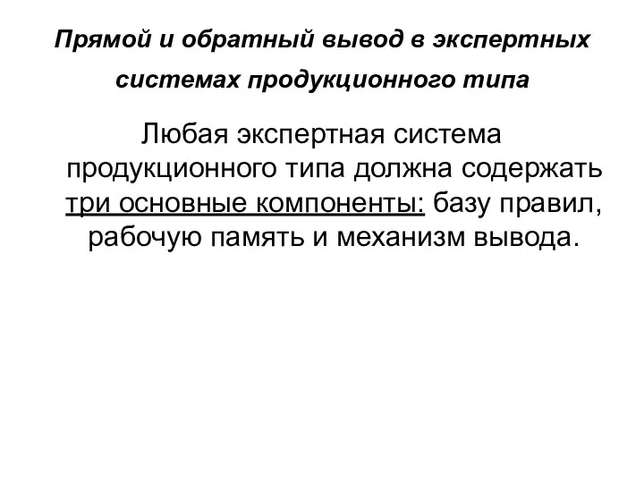 Прямой и обратный вывод в экспертных системах продукционного типа Любая