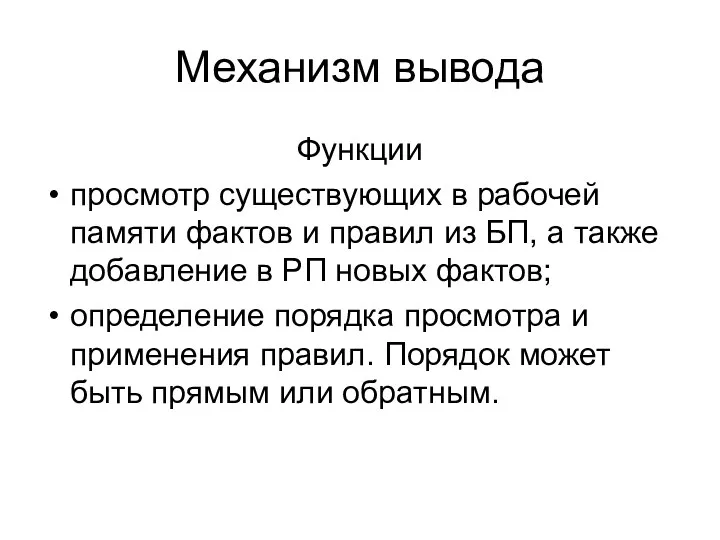 Механизм вывода Функции просмотр существующих в рабочей памяти фактов и