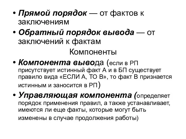 Прямой порядок — от фактов к заключениям Обратный порядок вывода