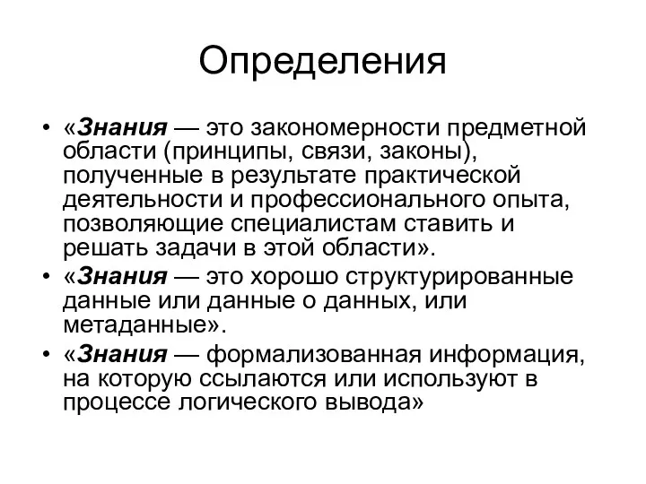 Определения «Знания — это закономерности предметной области (принципы, связи, законы),