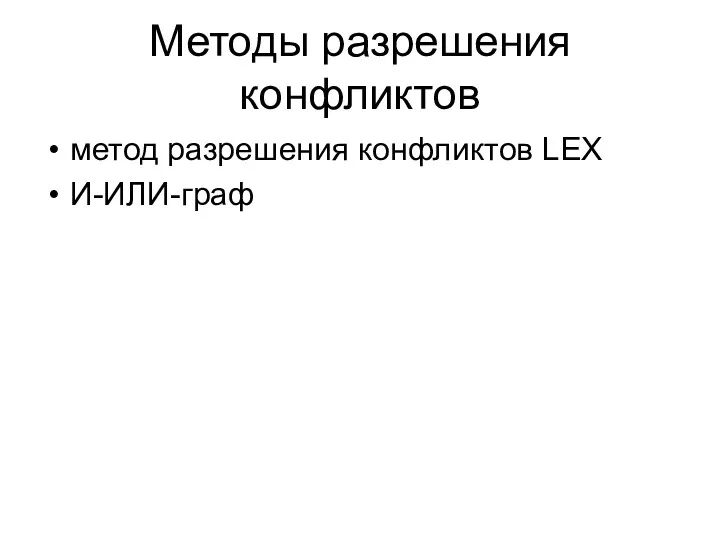 Методы разрешения конфликтов метод разрешения конфликтов LEX И-ИЛИ-граф