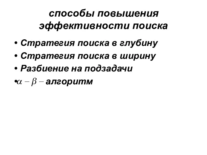 способы повышения эффективности поиска Стратегия поиска в глубину Стратегия поиска в ширину Разбиение на подзадачи алгоритм