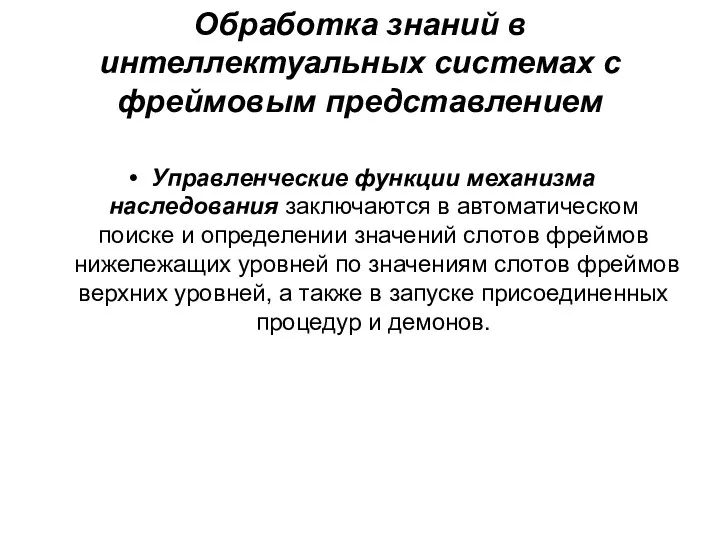 Обработка знаний в интеллектуальных системах с фреймовым представлением Управленческие функции