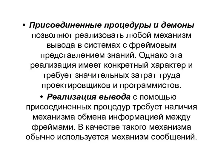 Присоединенные процедуры и демоны позволяют реализовать любой механизм вывода в