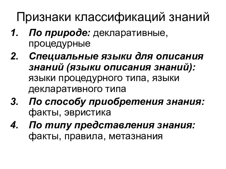 Признаки классификаций знаний По природе: декларативные, процедурные Специальные языки для