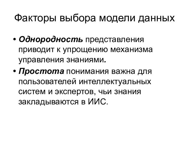 Факторы выбора модели данных Однородность представления приводит к упрощению механизма