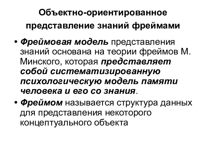 Объектно-ориентированное представление знаний фреймами Фреймовая модель представления знаний основана на