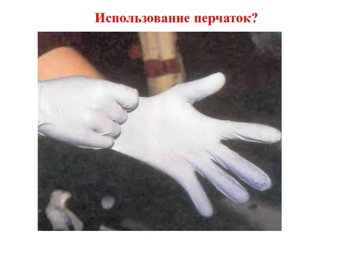 Использование перчаток?