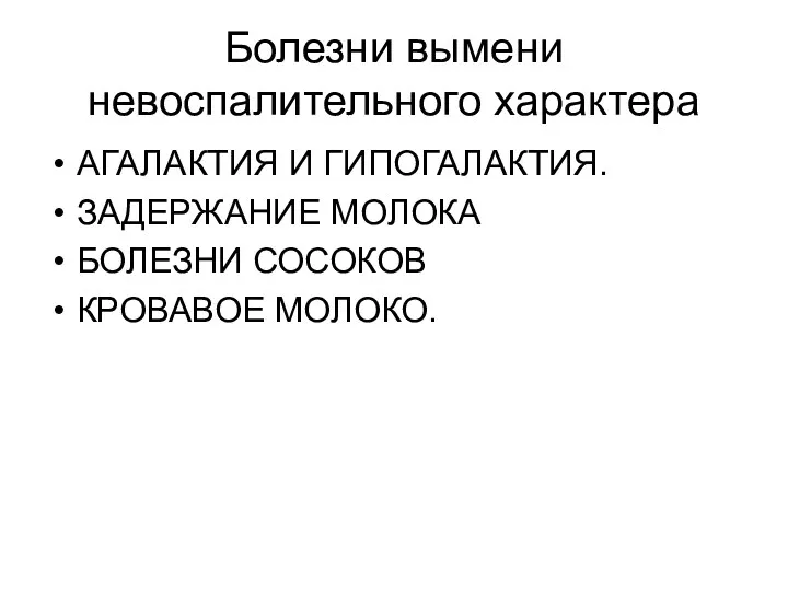 Болезни вымени невоспалительного характера АГАЛАКТИЯ И ГИПОГАЛАКТИЯ. ЗАДЕРЖАНИЕ МОЛОКА БОЛЕЗНИ СОСОКОВ КРОВАВОЕ МОЛОКО.