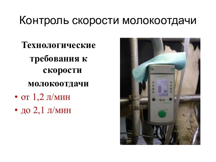 Контроль скорости молокоотдачи Технологические требования к скорости молокоотдачи от 1,2 л/мин до 2,1 л/мин