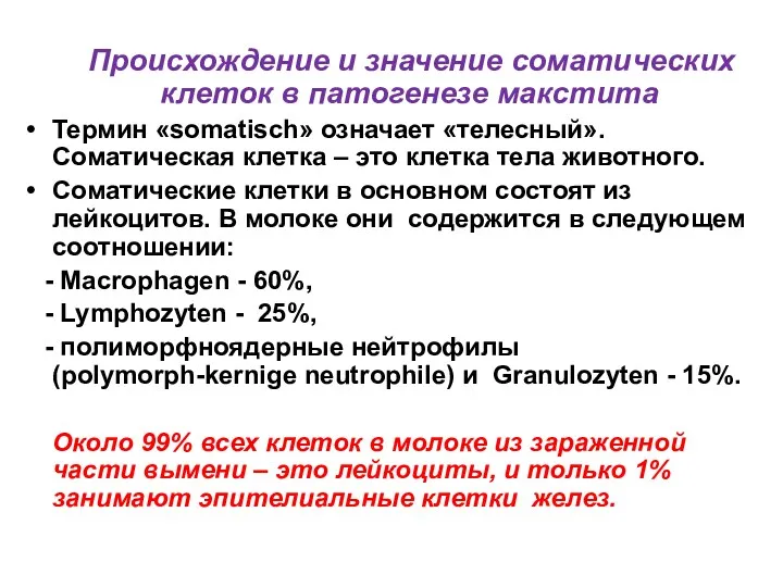 Происхождение и значение соматических клеток в патогенезе макстита Термин «somatisch» означает «телесный». Соматическая