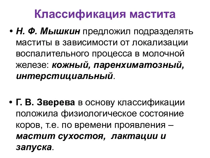 Классификация мастита Н. Ф. Мышкин предложил подразделять маститы в зависимости от локализации воспалительного