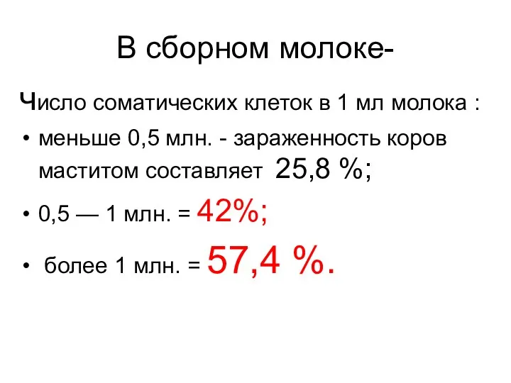 В сборном молоке- число соматических клеток в 1 мл молока : меньше 0,5