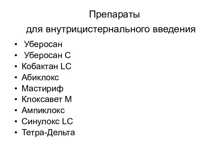 Препараты для внутрицистернального введения Уберосан Уберосан С Кобактан LC Абиклокс Мастириф Клоксавет М