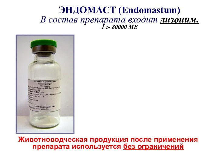 ЭНДОМАСТ (Endomastum) В состав препарата входит лизоцим. 1 г- 80000 МЕ Животноводческая продукция