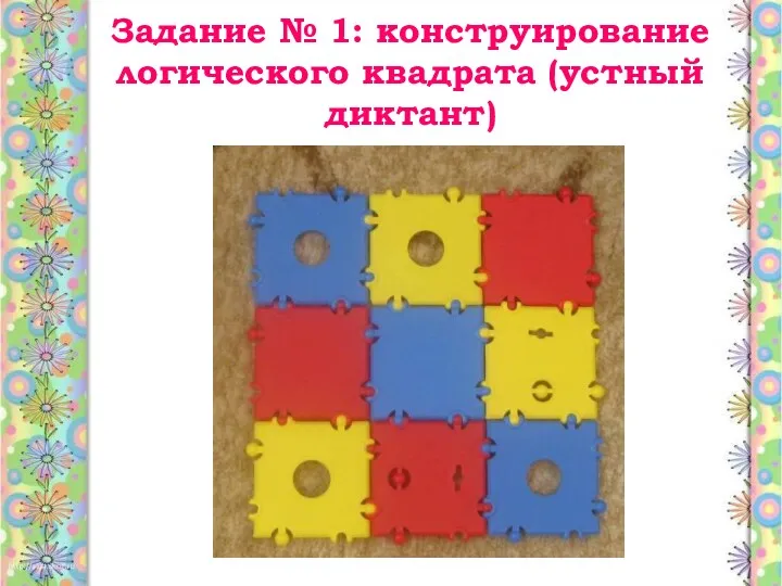 Задание № 1: конструирование логического квадрата (устный диктант)