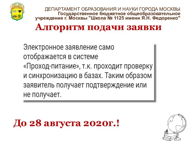 Алгоритм подачи заявки До 28 августа 2020г.!