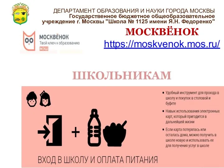 МОСКВЁНОК https://moskvenok.mos.ru/ ШКОЛЬНИКАМ