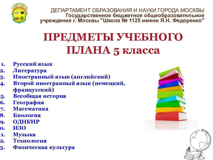 ПРЕДМЕТЫ УЧЕБНОГО ПЛАНА 5 класса Русский язык Литература Иностранный язык