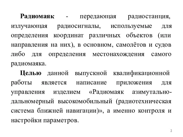 Радиомаяк - передающая радиостанция, излучающая радиосигналы, используемые для определения координат