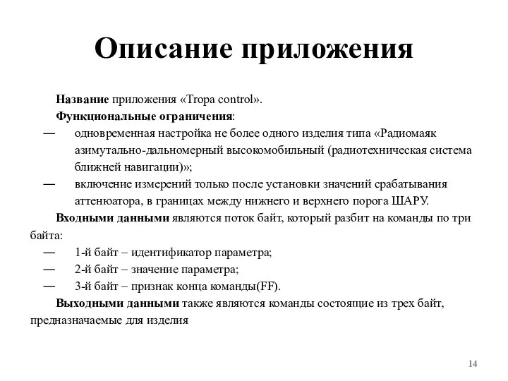 Описание приложения Название приложения «Tropa control». Функциональные ограничения: одновременная настройка