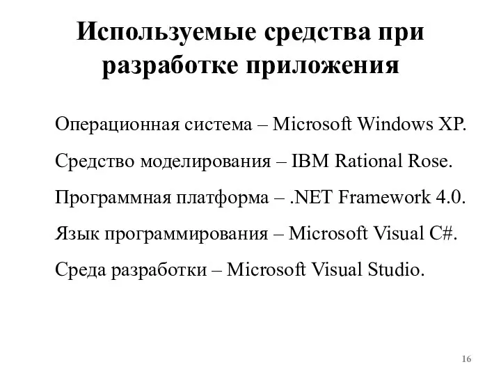 Используемые средства при разработке приложения Операционная система – Microsoft Windows