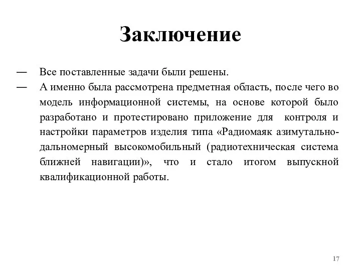 Заключение Все поставленные задачи были решены. А именно была рассмотрена