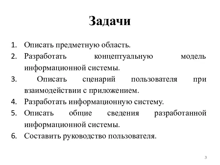 Задачи Описать предметную область. Разработать концептуальную модель информационной системы. Описать