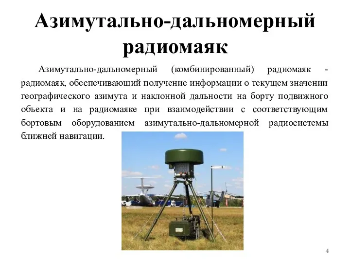 Азимутально-дальномерный радиомаяк Азимутально-дальномерный (комбинированный) радиомаяк - радиомаяк, обеспечивающий получение информации