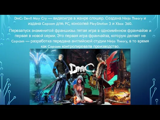 DmC: Devil May Cry — видеоигра в жанре слэшер. Создана