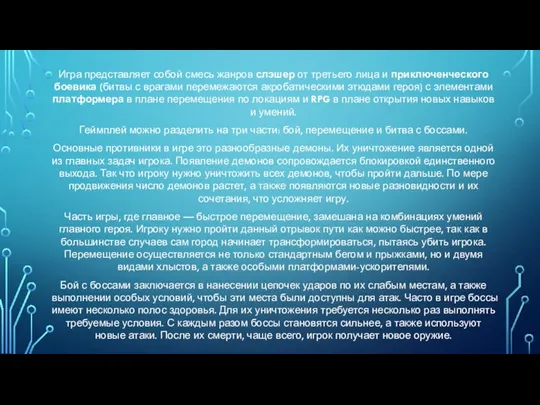 Игра представляет собой смесь жанров слэшер от третьего лица и