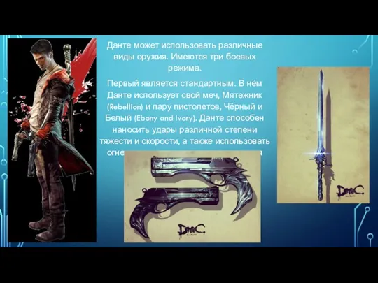 Данте может использовать различные виды оружия. Имеются три боевых режима.