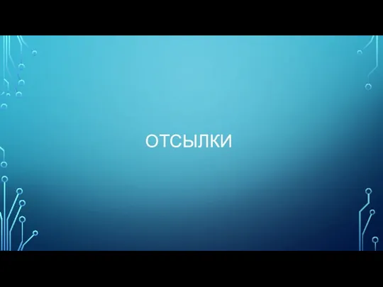 ОТСЫЛКИ