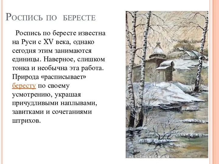 Роспись по бересте Роспись по бересте известна на Руси с XV века, однако