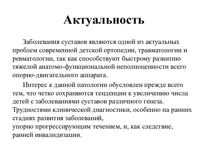 Актуальность Заболевания суставов являются одной из актуальных проблем современной детской