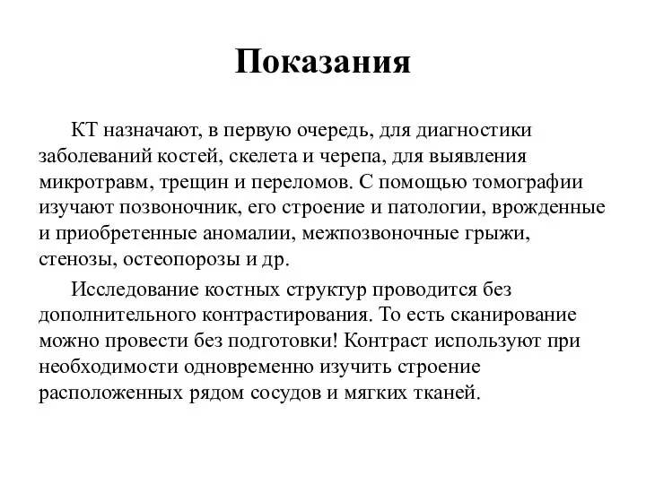 Показания КТ назначают, в первую очередь, для диагностики заболеваний костей,