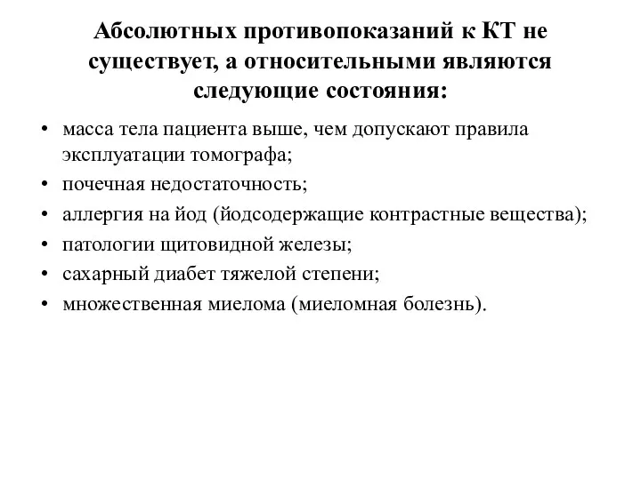 Абсолютных противопоказаний к КТ не существует, а относительными являются следующие состояния: масса тела