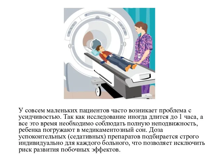 У совсем маленьких пациентов часто возникает проблема с усидчивостью. Так как исследование иногда