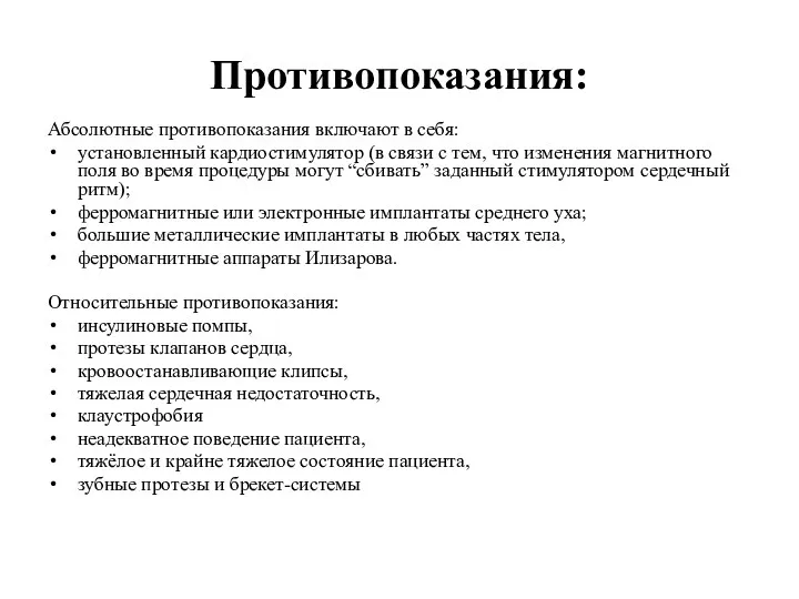 Противопоказания: Абсолютные противопоказания включают в себя: установленный кардиостимулятор (в связи с тем, что