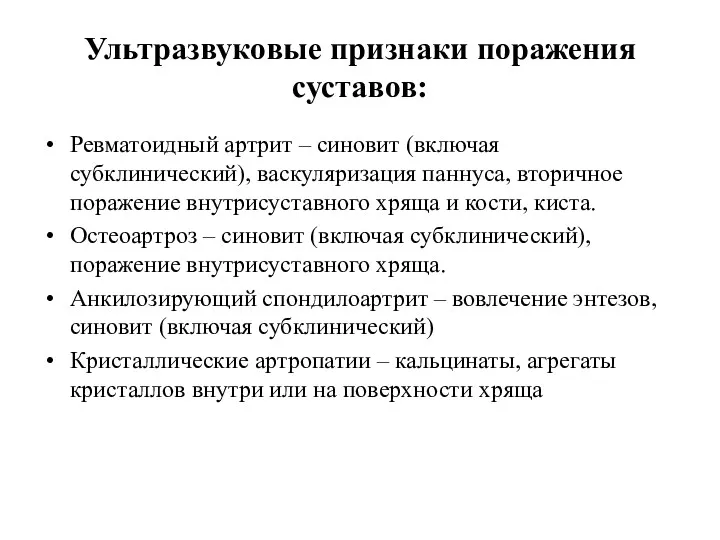 Ультразвуковые признаки поражения суставов: Ревматоидный артрит – синовит (включая субклинический),