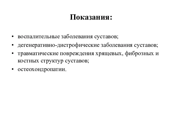 Показания: воспалительные заболевания суставов; дегенеративно-дистрофические заболевания суставов; травматические повреждения хрящевых, фиброзных и костных структур суставов; остеохондропатии.