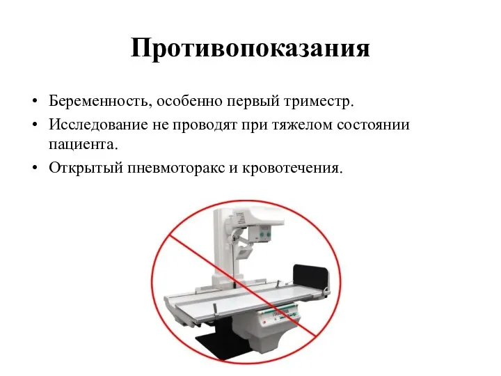 Противопоказания Беременность, особенно первый триместр. Исследование не проводят при тяжелом состоянии пациента. Открытый пневмоторакс и кровотечения.