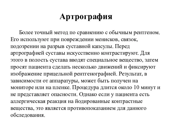 Артрография Более точный метод по сравнению с обычным рентгеном. Его используют при повреждении